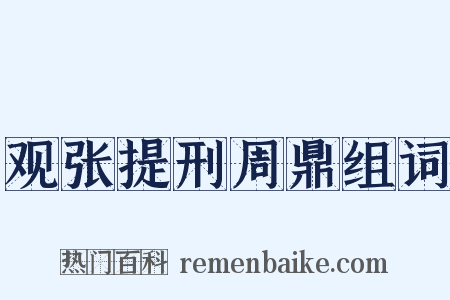 观张提刑周鼎组词是什么意思的图片